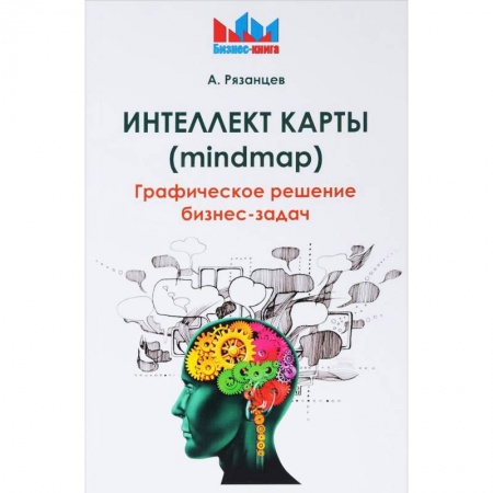 Менеджмент, книга Интеллект карты (mindmap). Графическое решение бизнес-задач