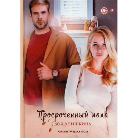 Книги, книга Просроченный папа
