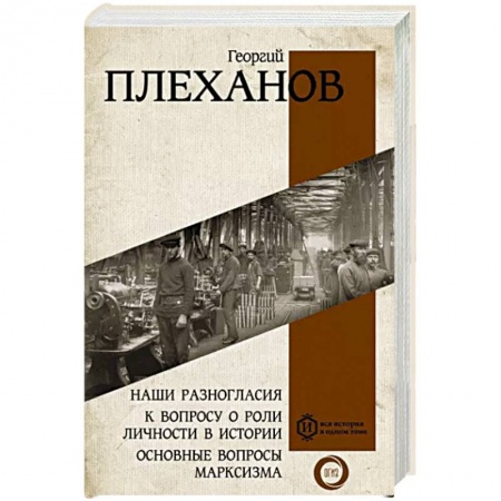 Публицистика, книга Наши разногласия. К вопросу о роли личности в истории. Основные вопросы марксизма