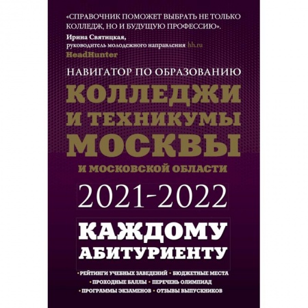 Школьникам и абитуриентам, книга Колледжи и техникумы Москвы и Московской области. Навигатор по образованию 2021-2022