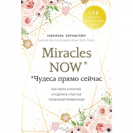 Йога и другие духовные практики, течения, книга Miracles now. Чудеса прямо сейчас. Как жить в потоке и сделать счастье полезной привычкой