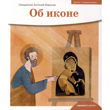 Познавательная литература, книга Детям о Православии. Об иконе