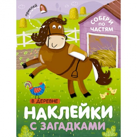 Досуг, творчество и кулинария, книга Наклейки с загадками. Собери по частям. В деревне.