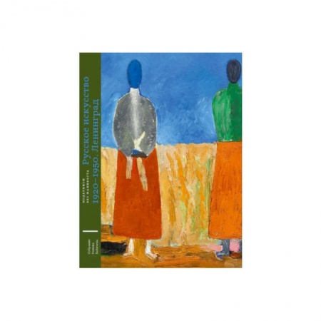 Культура, искусство, книга Русское искусство 1920-1950. Ленинград