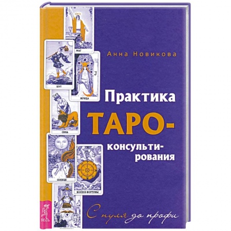 Гадания, толкования снов, книга Практика Таро - консультирования. С нуля до профи