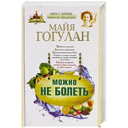 Популярная и нетрадиционная медицина, книга Можно не болеть