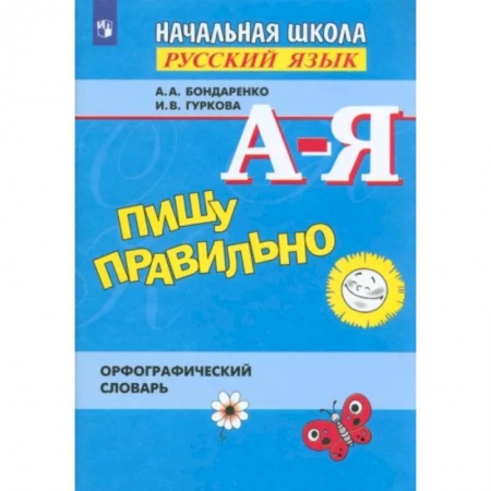 Изучение языков, книга Пишу правильно. Орфографический словарь. ФГОС