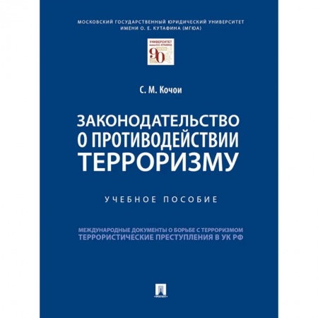 Общественные и гуманитарные науки, книга Законодательство о противодействии терроризму