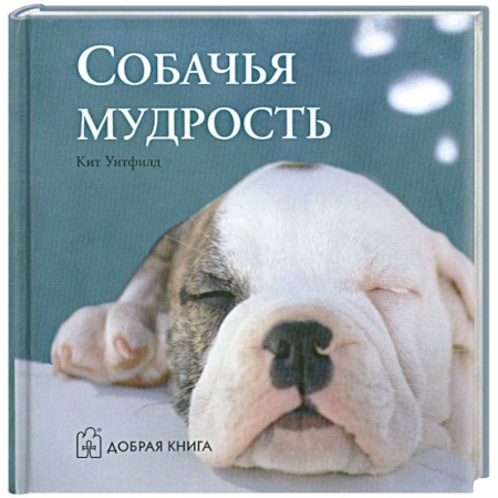 Книги, книга Собачья мудрость