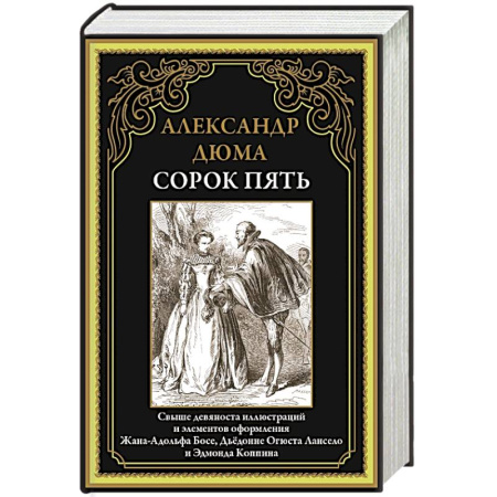 Классика, современная литература, книга Сорок пять