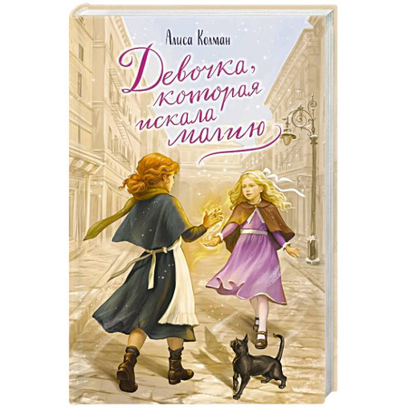 Проза для детей, книга Девочка, которая искала магию