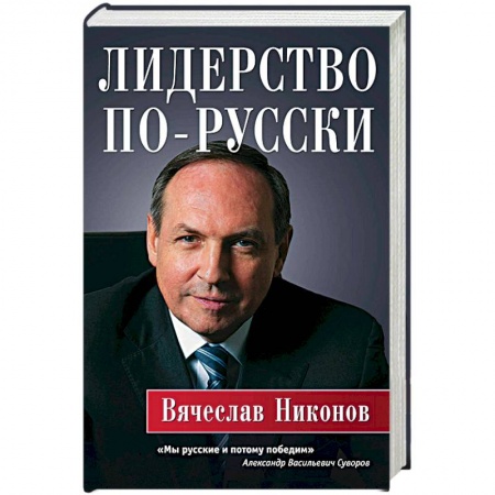 Книги, книга Лидерство по-русски