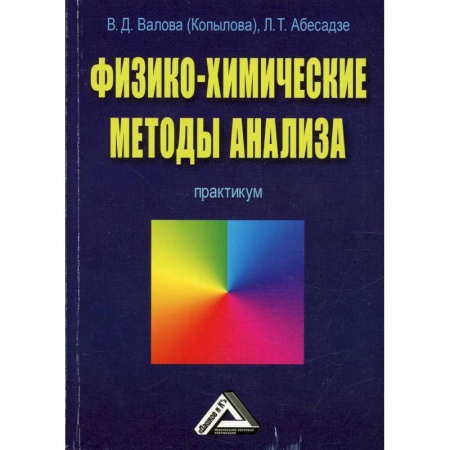 Студентам и аспирантам, книга Физико-химические методы анализа: Практикум