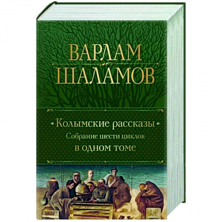 Классика, современная литература, книга Колымские рассказы. Собрание шести циклов в одном томе
