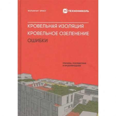 Строительство. Ремонт. Интерьер, книга Кровельная изоляция. Кровельное озеленение. Ошибки : Причины, последствия, предотвращение