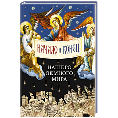 Православие, книга Начало и конец нашего земного мира. Опыт раскрытия пророчества Апокалипсиса