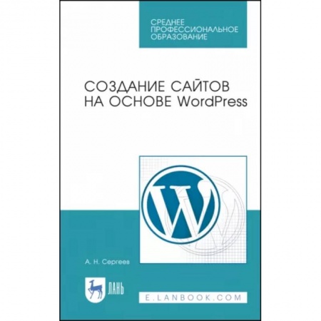 Языки и системы программирования, книга Создание сайтов на основе WordPress. Учебное пособие для СПО