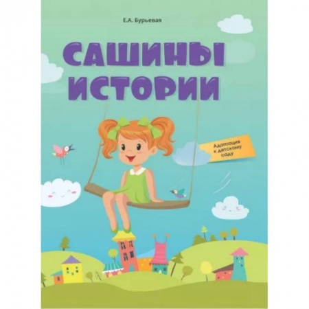 Книги для родителей, книга Сашины истории. Адаптация к детскому саду