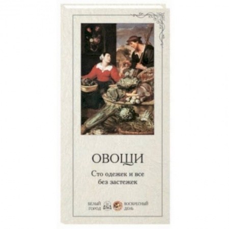 Книги, книга Овощи