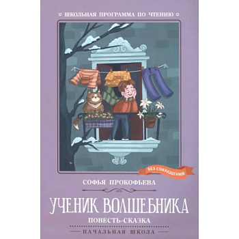Ученик волшебника. Повесть-сказка Ученик волшебника. Повесть-сказка