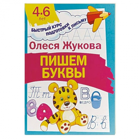 Дошкольникам, книга Пишем буквы