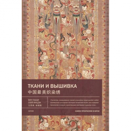 Культура, искусство, книга Ткани и вышивка. Ван Сыци