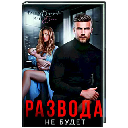 Любовный роман, книга Развода не будет