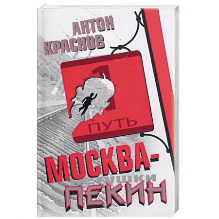 Книги, книга Москва-Пекин