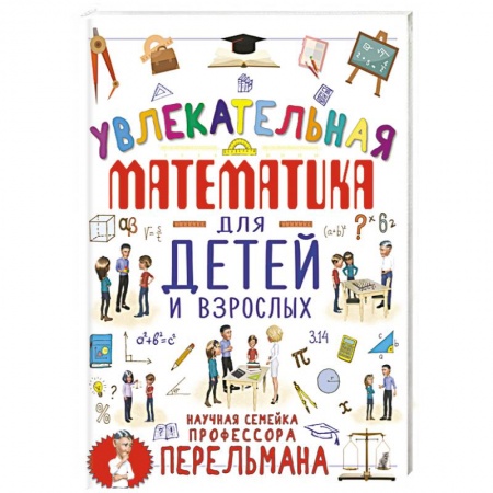 Познавательная литература, книга Увлекательная математика для детей и взрослых