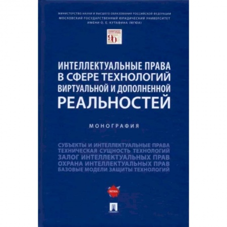 Общественные и гуманитарные науки, книга Интеллектуальные права в сфере технологий виртуальной и дополненной реальностей. Монография