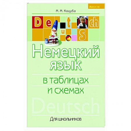 Изучение языков, книга Немецкий язык в таблицах и схемах