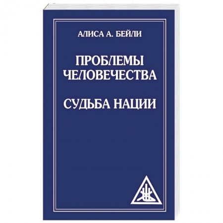 Книги, книга Проблемы человечества. Судьба наций