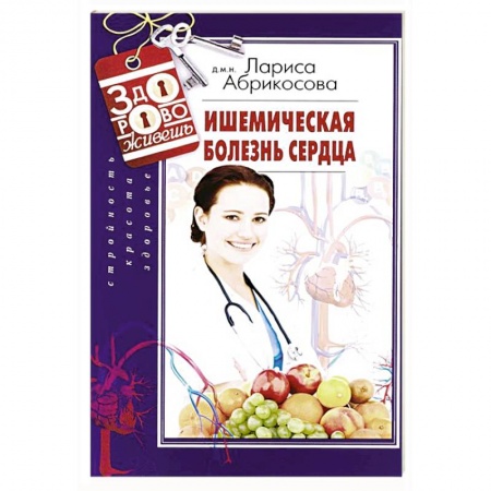 Книги, книга Ишемическая болезнь сердца