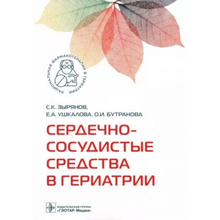 Специальная медицина, книга Сердечно-сосудистые средства в гериатрии