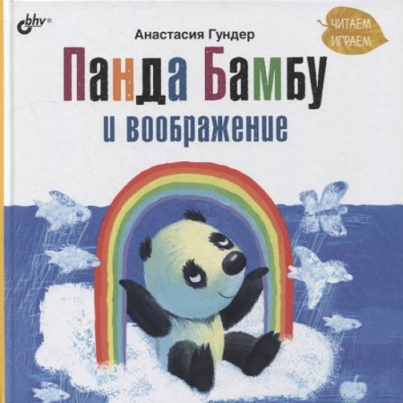 Книги для самых маленьких (0-3 года), книга Панда Бамбу и воображение