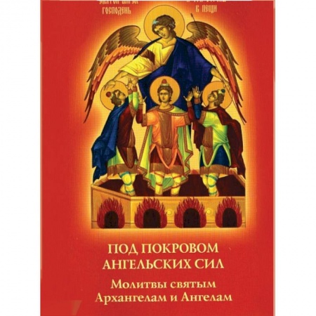 Книги, книга Под покровом ангельских Сил. Молитвы святым Архангелам и Ангелам