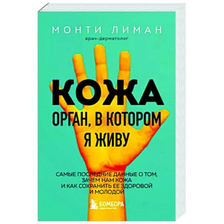 книга Кожа. Орган, в котором я живу с доставкой по Франции Популярная и нетрадиционная медицина, книга Кожа. Орган, в котором я живу