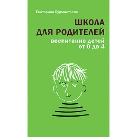 Книги для родителей, книга Школа для родителей. Воспитание детей от 0 до 4