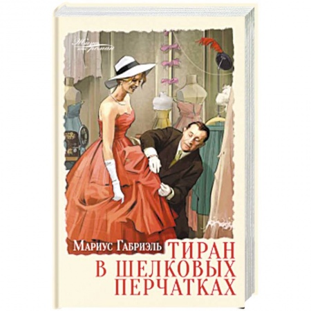 Классика, современная литература, книга Тиран в шелковых перчатках