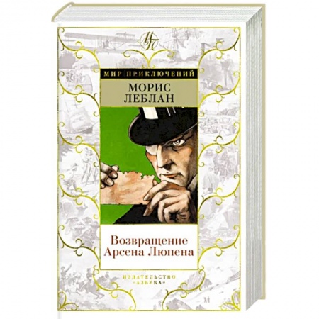 Детективы, триллеры, книга Возвращение Арсена Люпена