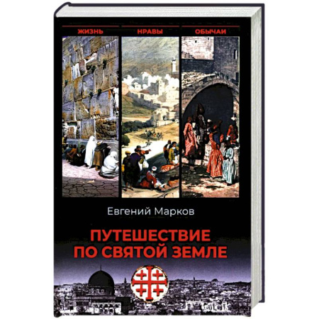 Публицистика, книга Путешествие по Святой земле. Жизнь, нравы, обычаи