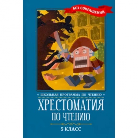 Школьникам и абитуриентам, книга Хрестоматия по чтению. 5 класс. Без сокращений