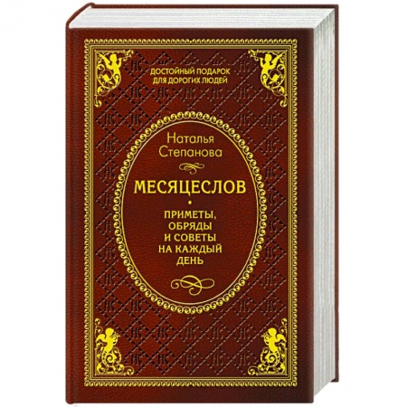 Книги, книга Месяцеслов. Приметы, обряды и советы на каждый день