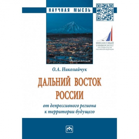 Экономика, книга Дальний Восток России: от депрессивного региона к территории будущего. Монография