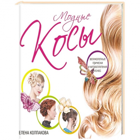 Книги, книга Модные косы