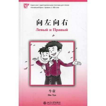 Изучение языков, книга Левый и Правый