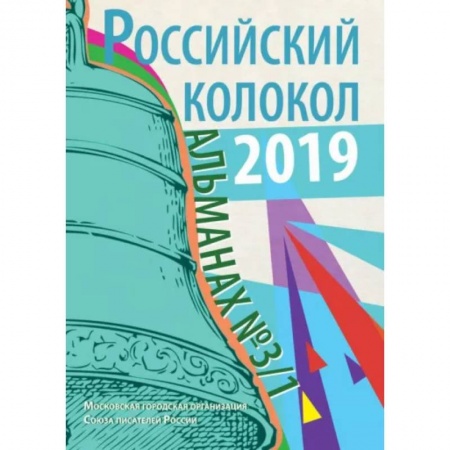 Классика, современная литература, книга Российский колокол: альманах. Вып. № 3/1, 2019