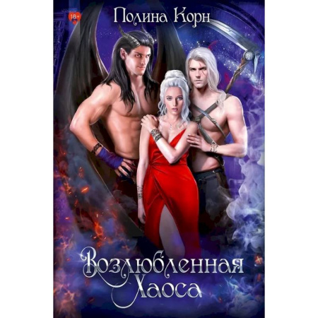 Фантастика, фэнтези, книга Возлюбленная Хаоса