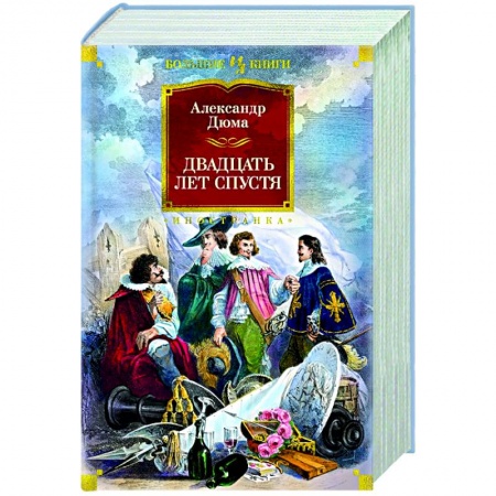 Классика, современная литература, книга Двадцать лет спустя