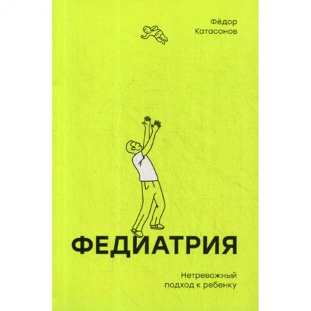 Специальная медицина, книга Федиатрия. Нетревожный подход к ребенку